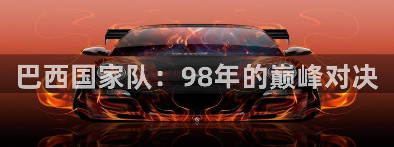 世界杯直播网：巴西国家队：98年的巅峰对决