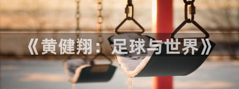 免费看足球直播比赛：《黄健翔：足球与世界》