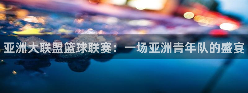 今年的世界杯：亚洲大联盟篮球联赛：一场亚洲青年队的盛宴