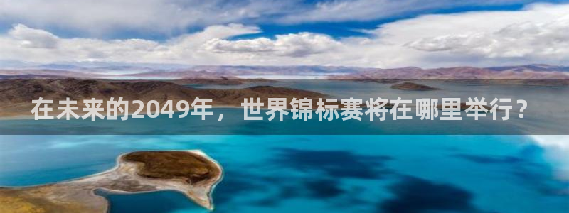 2026世亚预赛赛程表：在未来的2049年，世界锦标赛将在哪里举行？