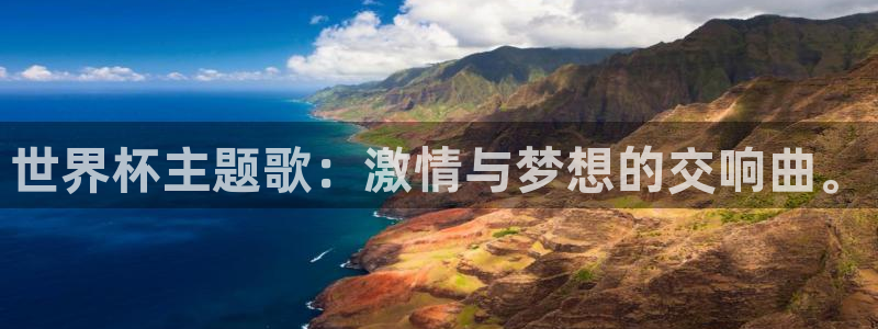 足球世界杯赛程：世界杯主题歌：激情与梦想的交响曲。
