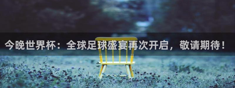 2026世界杯32强对阵图表：今晚世界杯：全球足球盛宴再次开启，敬请期待！
