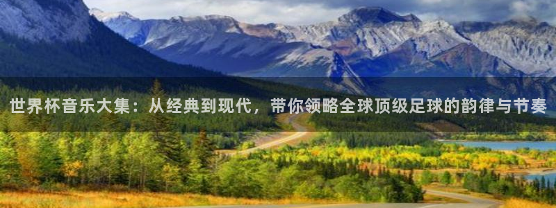 2026世界杯小组赛赛程时间表：世界杯音乐大集：从经典到现代，带你领略全球顶级足球的韵律与节奏